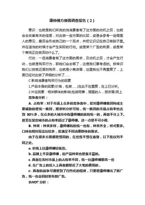 康师傅方便面调查报告（2）