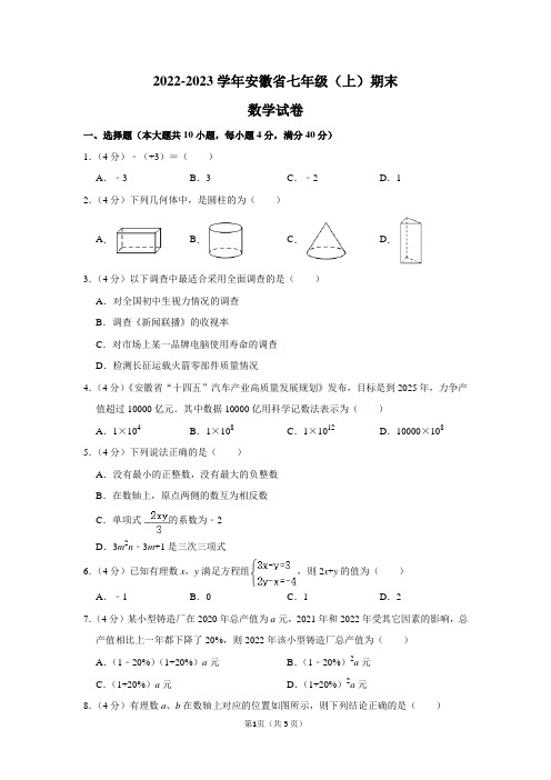 2022-2023学年安徽省七年级(上)期末数学试卷及答案解析