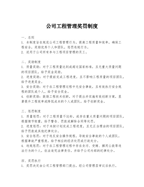 公司工程管理奖罚制度