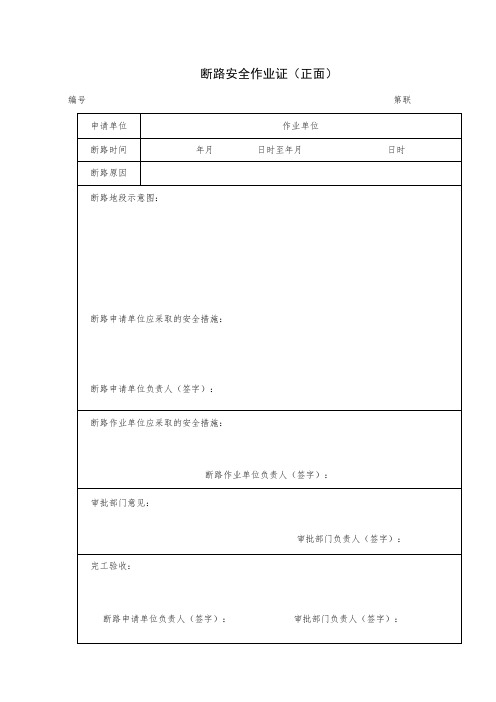 断路安全作业证(正背面)