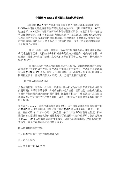 中国重汽WD615系列国三柴油机培训教材