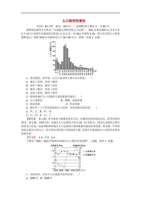 高考地理 第一章 人口的变化 第二讲 人口的空间变化课时限时检测 新人教版必修2