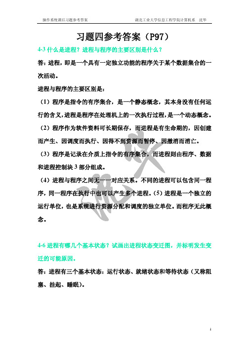 操作系统原理 庞丽萍 答案 习题四答案