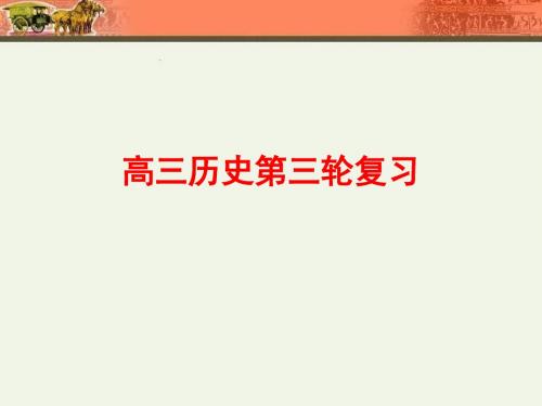 2012年高考专题复习:民主政治的发展历程