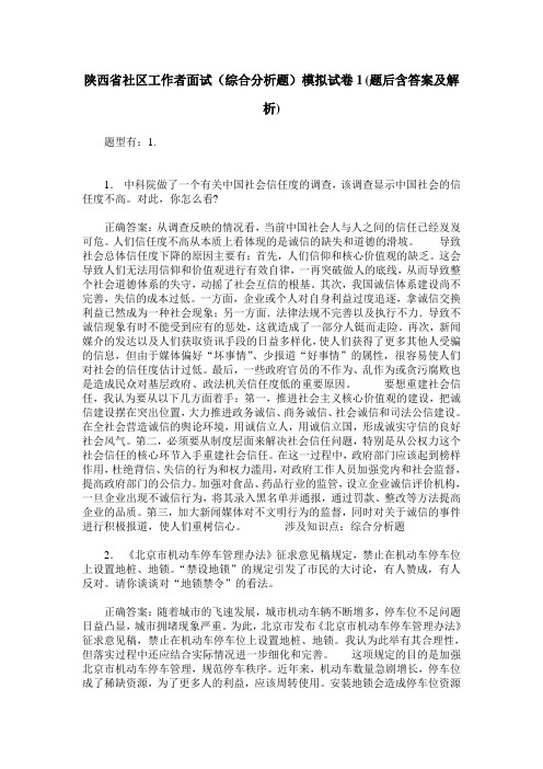 陕西省社区工作者面试(综合分析题)模拟试卷1(题后含答案及解析)