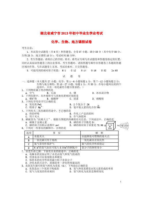 湖北省咸宁市2013年中考化学生物真题试题