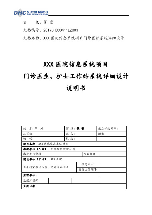 07-03 门诊医生站、护士站系统详细设计