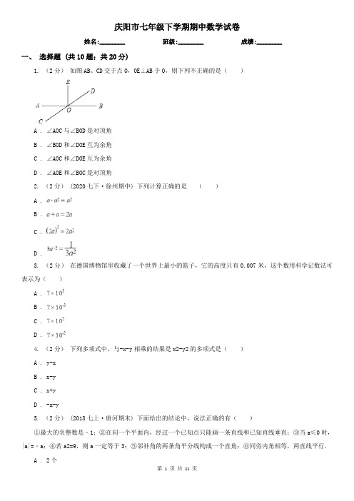 庆阳市七年级下学期期中数学试卷