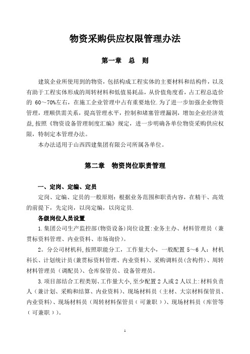 物资采购供应权限管理办法