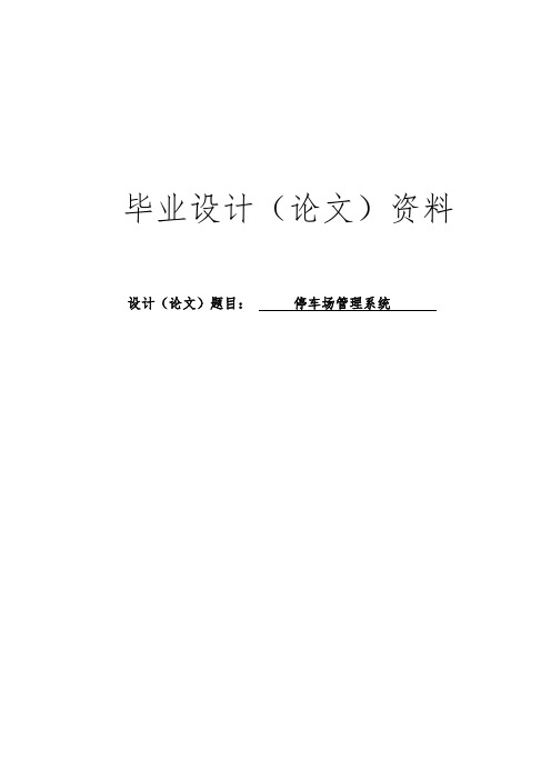 基于J2EE的停车场管理系统的设计与实现毕业论文