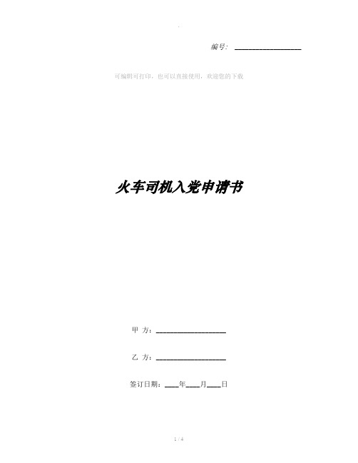 火车司机入党申请书