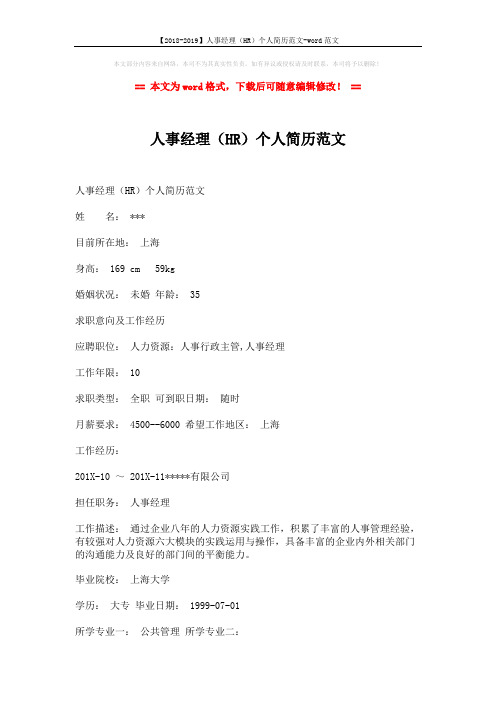 【2018-2019】人事经理(HR)个人简历范文-word范文 (2页)
