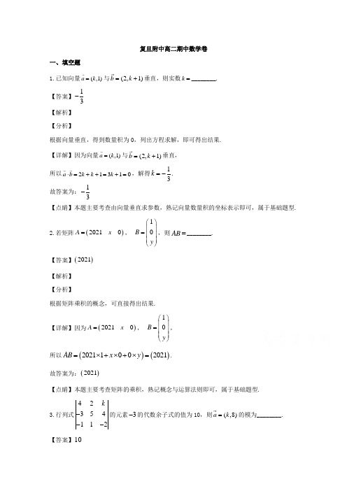 上海市复旦大学附属中学2019-2020学年高二上学期期中考试数学试题 