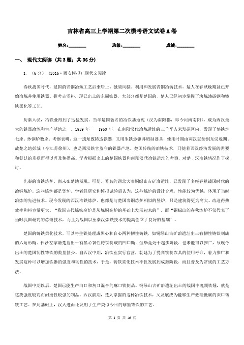 吉林省高三上学期第二次模考语文试卷A卷