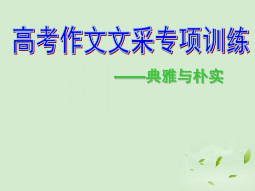 高三语文高考作文文采专项训练-典雅与朴实课件全国通用