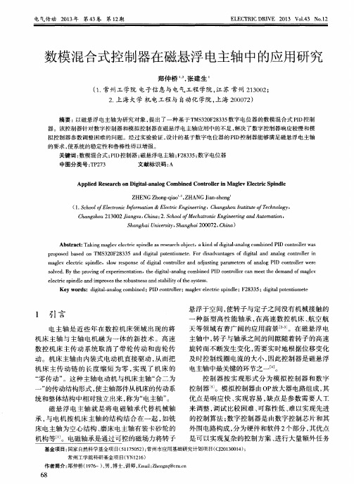 数模混合式控制器在磁悬浮电主轴中的应用研究