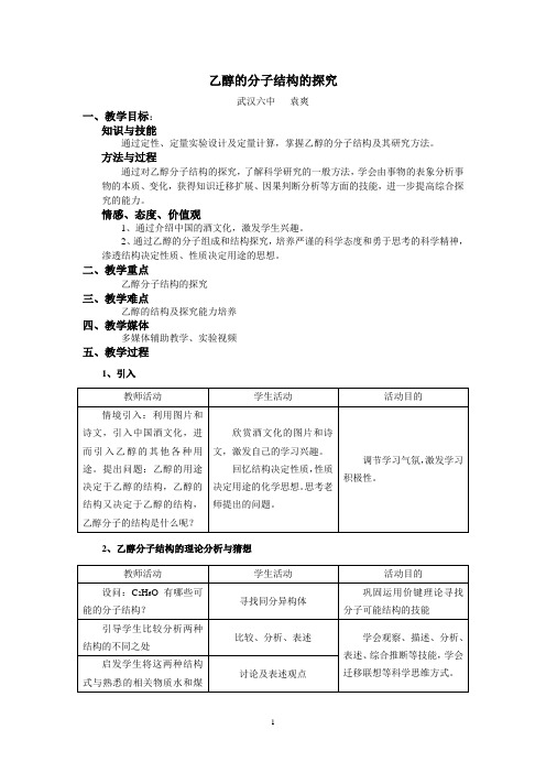 乙醇分子结构的探究 教学设计 袁爽