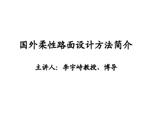 国外柔性路面设计方法简介