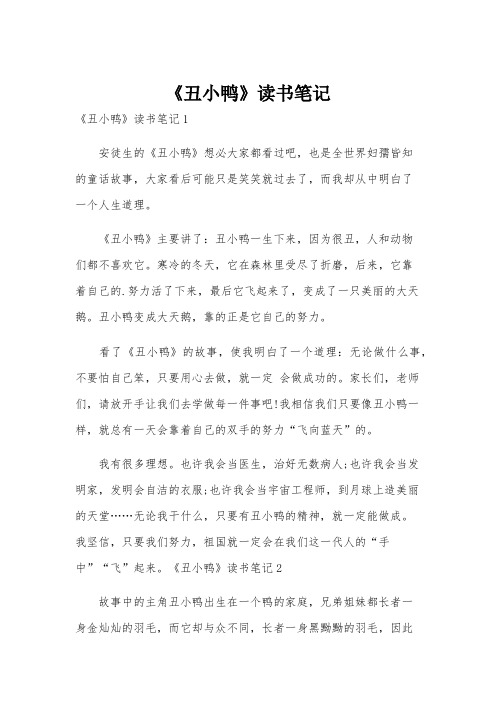 《丑小鸭》读书笔记