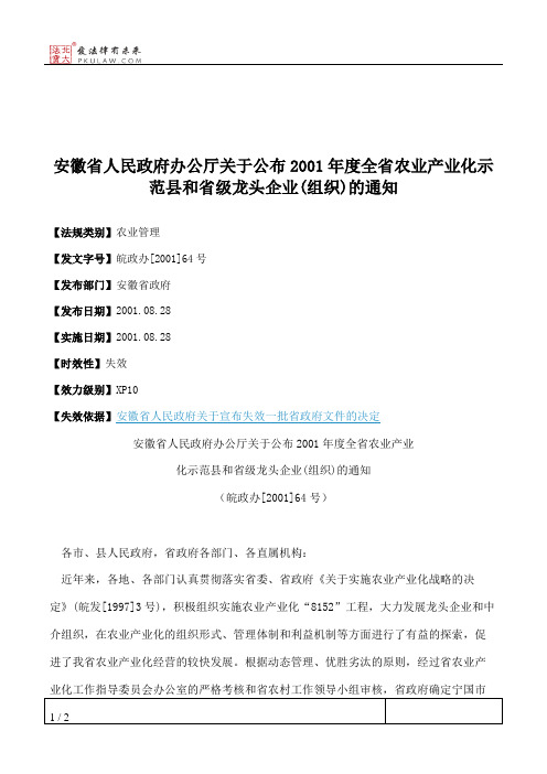 安徽省人民政府办公厅关于公布2001年度全省农业产业化示范县和省