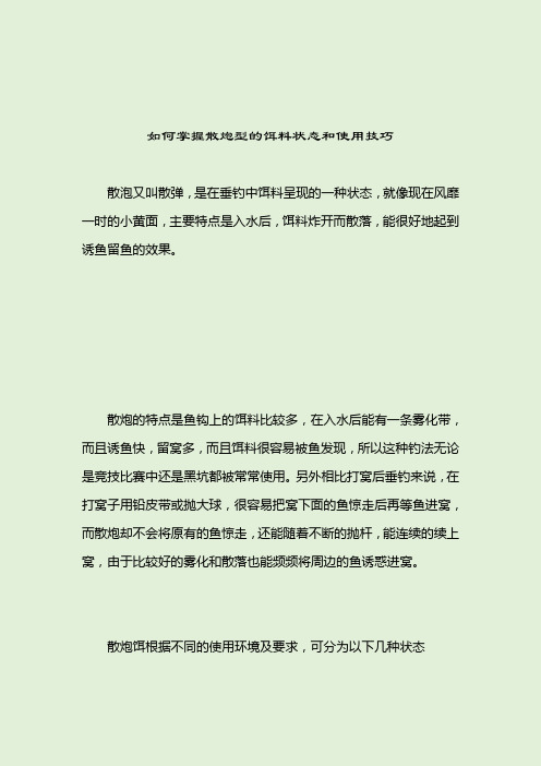 如何掌握散炮型的饵料状态和使用技巧_[标签-饵料种类]_2021-04-13