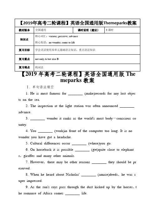 【2019年高考二轮课程】英语全国通用版Themeparks教案