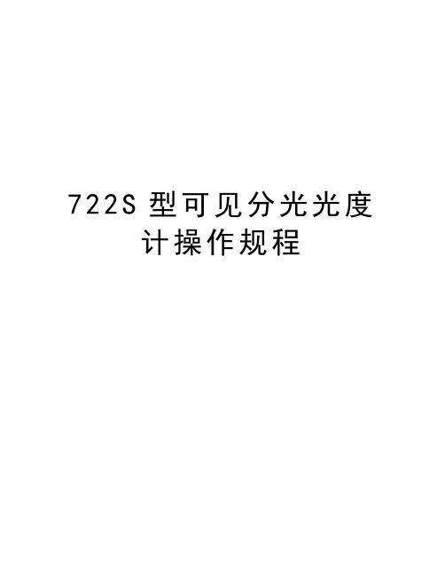 722S型可见分光光度计操作规程复习课程