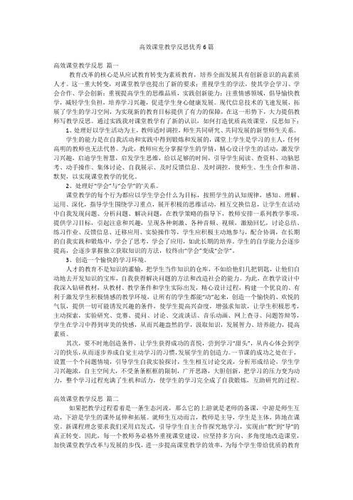 高效课堂教学反思优秀6篇