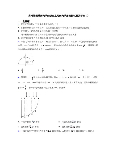 高考物理最新光学知识点之几何光学基础测试题及答案(1)