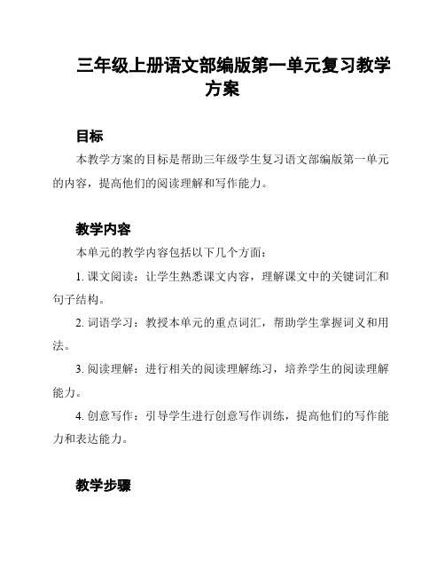 三年级上册语文部编版第一单元复习教学方案