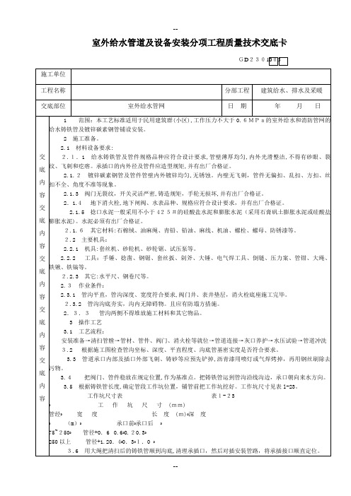 室外给水管道及设备安装分项工程质量技术交底卡