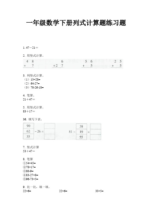 最新一年级数学下册列式计算题练习题-2020-2021学年人教版