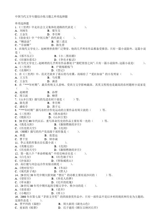 中国当代文学专题综合练习题之单项选择题