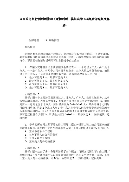 国家公务员行测判断推理(逻辑判断)模拟试卷24(题后含答案及解析)