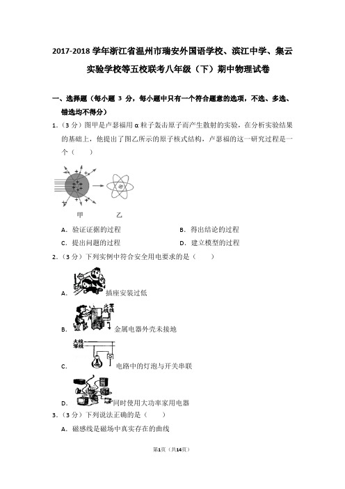 2017-2018学年浙江省温州市瑞安外国语学校、滨江中学、集云实验学校等五校联考八年级(下)期中物理试卷