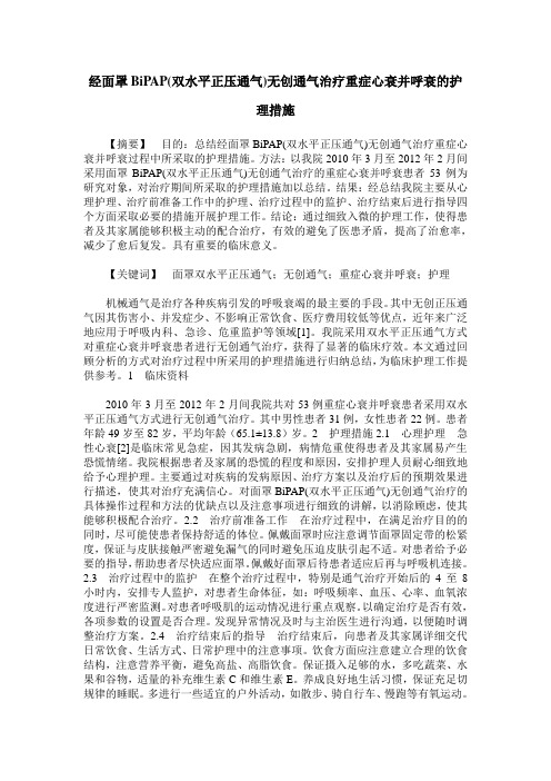 经面罩BiPAP(双水平正压通气)无创通气治疗重症心衰并呼衰的护理措施