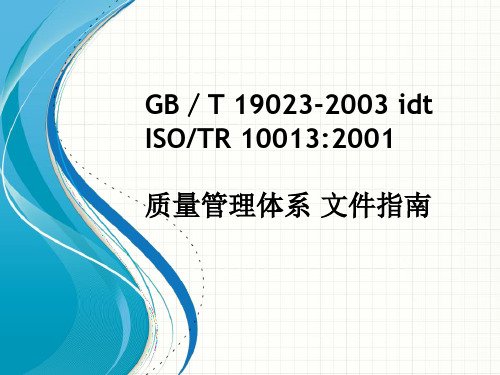 质量管理体系文件指南PPT课件