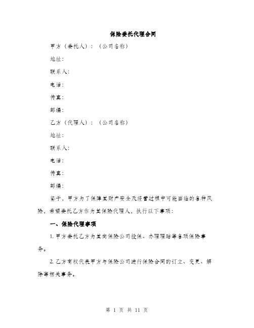 保险委托代理合同（3篇）