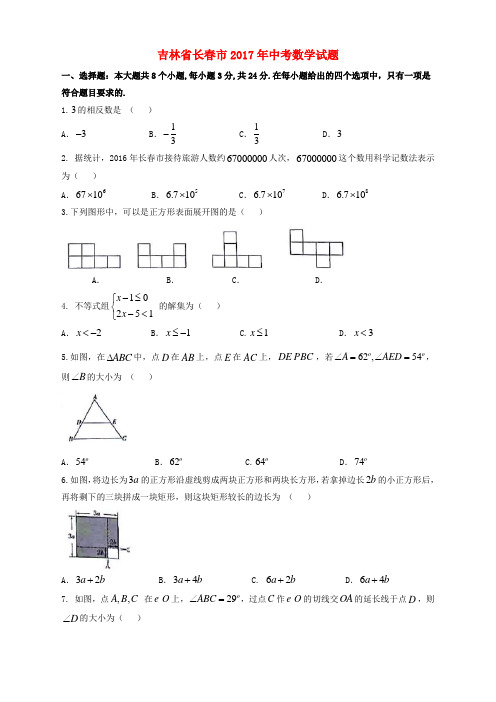 吉林省2017年中考数学真题试题(含扫描答案)