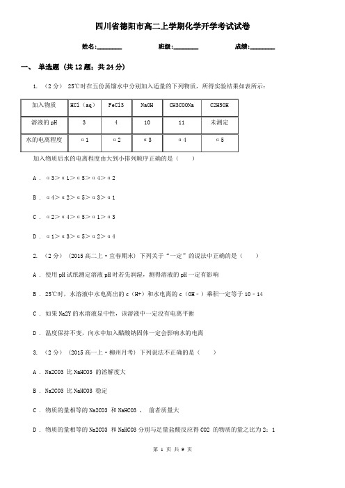 四川省德阳市高二上学期化学开学考试试卷