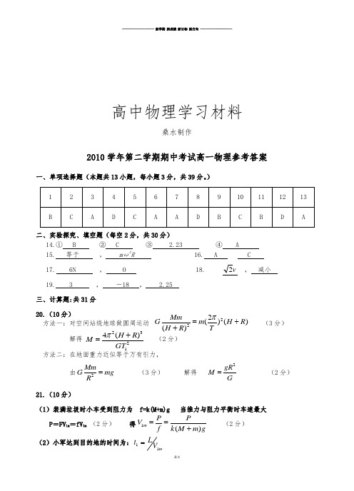 人教版高中物理必修二第二学期期中考试高一答案.docx