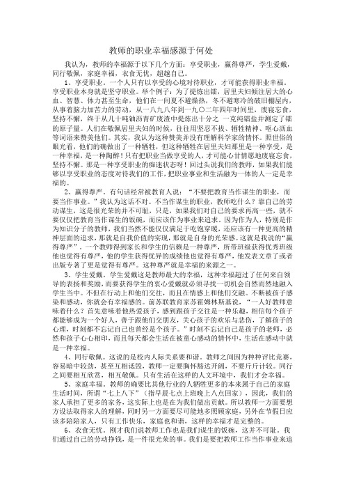 教师的职业幸福感源于何处