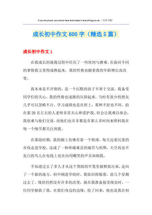 成长初中作文600字(精选5篇)