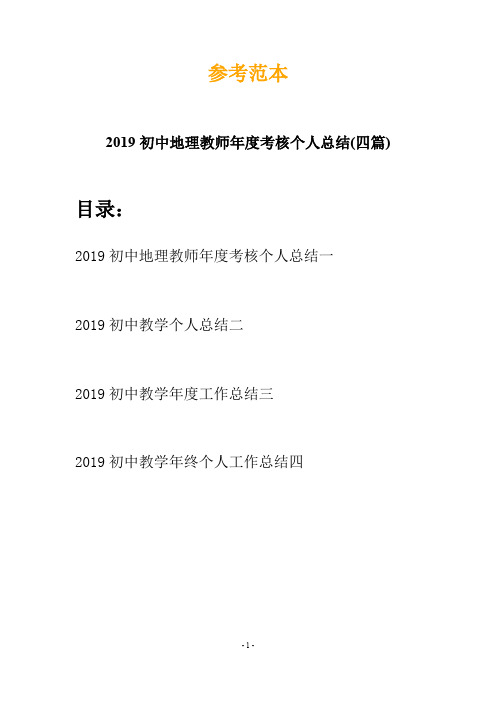 2019初中地理教师年度考核个人总结(四篇)