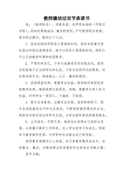 教师廉洁过双节承诺书