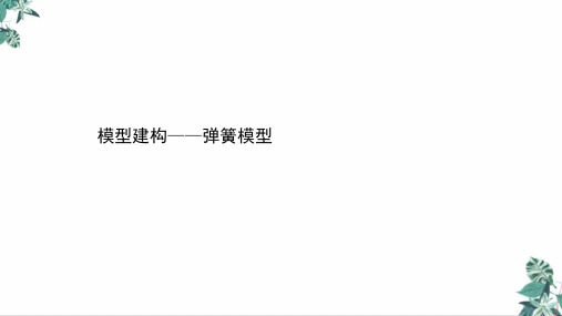 [优选]高考物理二轮复习优质PPT模型建构—弹簧模型