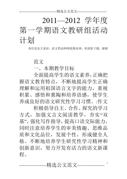 2011—2012学年度第一学期语文教研组活动计划