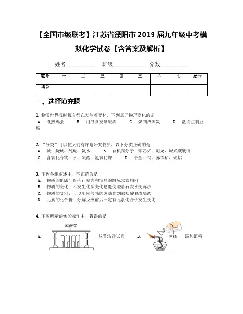 【全国市级联考】江苏省溧阳市2019届九年级中考模拟化学试卷【含答案及解析】