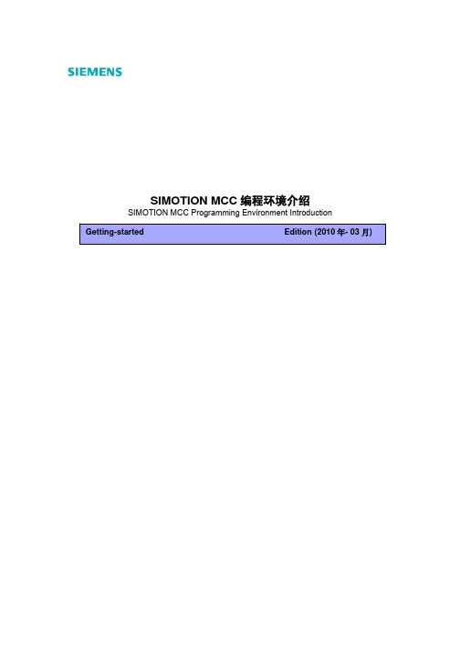 SIMOTION MCC编程环境介绍