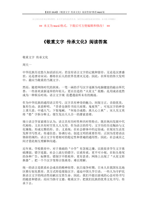 【最新2019】《敬重文字 传承文化》阅读答案-推荐word版 (3页)